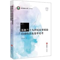 英格兰十九世纪民事诉讼启动程序及变革史考