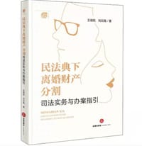 民法典下离婚财产分割司法实务与办案指引