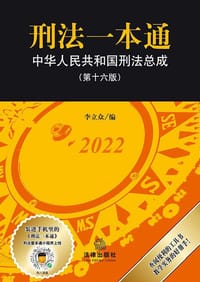 书籍 刑法一本通的封面