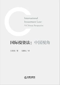 国际投资法：中国视角