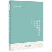 书籍 城乡规划调整的法治原理的封面