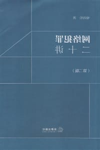 网络犯罪二十讲：第2版