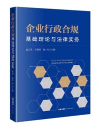 企业行政合规：基础理论与法律实务