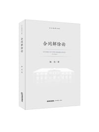合同解除论