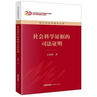 社会科学证据的司法证明