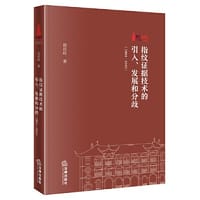 指纹证据技术的引入、发展和分歧（1904—1949）