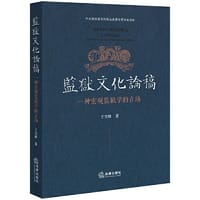 监狱文化论稿——一种宏观监狱学的立场