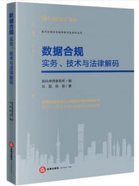 数据合规：实务、技术与法律解码