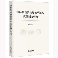 国际航空货物运输承运人责任制度研究