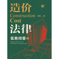 造价法律实务问答2