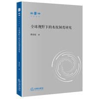 全球视野下的水权制度研究