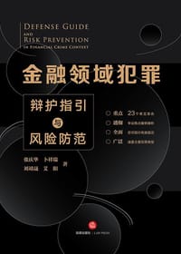 金融领域犯罪辩护指引与风险防范