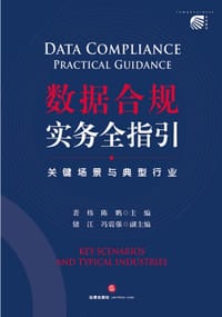 数据合规实务全指引:关键场景与典型行业