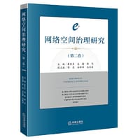 网络空间治理研究（第二卷）