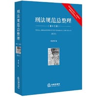 刑法规范总整理【第十三版 2023 根据刑法修正案（十一）最新修订 附赠独家整理电子书】
