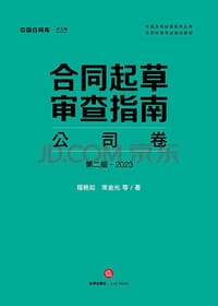合同起草审查指南：公司卷（第二版·2023）