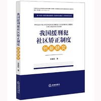 我国缓刑犯社区矫正制度创新研究