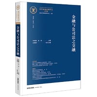 金融犯罪司法精要与合规指引