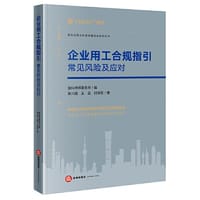 企业用工合规指引：常见风险及应对