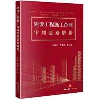 建设工程施工合同审判要素解析