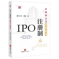 IPO注册制：审核要点与实操指引