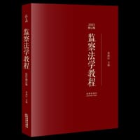 监察法学教程【2023修订版】