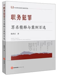 职务犯罪罪名精释与案例百选