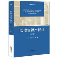 欧盟知识产权法（第二版） - 李明德