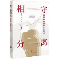 书籍 相守还是分离：婚姻热点问题法律指引的封面