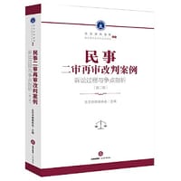 民事二审再审改判案例：诉讼过程与争点剖析（第二辑）
