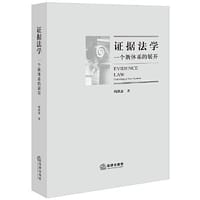 证据法学：一个新体系的展开 - 周洪波 著, 周洪波