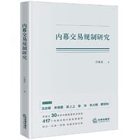 内幕交易规制研究