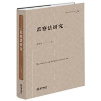 监察法研究