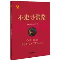 不走寻常路