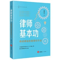 律师基本功：持续精进的智慧和方法
