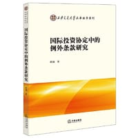 国际投资协定中的例外条款研究