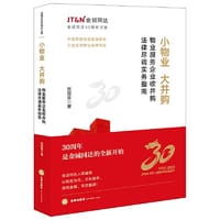 小物业，大并购：物业服务企业收并购法律尽调实务指南