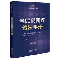 全民反间谍普法手册（含典型案例）（2023新修订法间谍法）