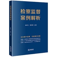 检察监督案例解析