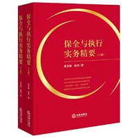 书籍 保全与执行实务精要（上下册）的封面
