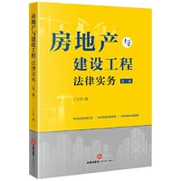房地产与建设工程法律实务(第二版)