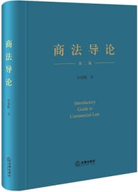 商法导论（第二版）