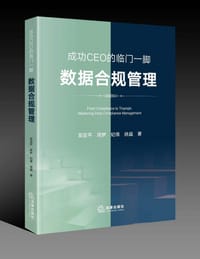 书籍 成功CEO的临门一脚：数据合规管理的封面