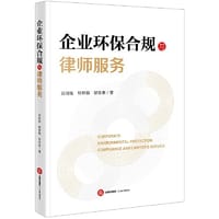 企业环保合规与律师服务