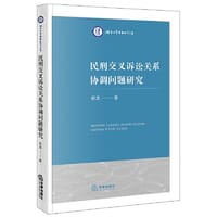 民刑交叉诉讼关系协调问题研究