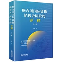 《联合国国际货物销售合同公约》评释（第3版） - 李巍