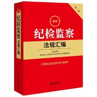 书籍 最新纪检监察法规汇编【含执纪执法指导性案例 第二版】的封面