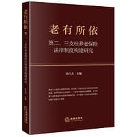 老有所依：第二、三支柱养老保险法律制度构建研究 - 任自力