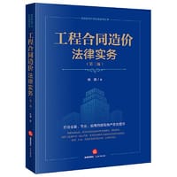 工程合同造价法律实务【第三版】 - 姚捷