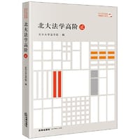 书籍 北大法学高阶·贰的封面
